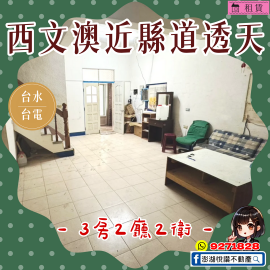 西文澳近縣道透天　★澎湖房地產★土地房屋買賣租賃