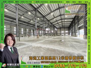 ? 海湖工業區挑高12米鋼骨廠 ⭐有腹地 | 停車方便 | 活巷出入