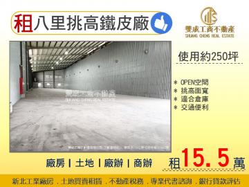 R133-八里挑高鐵皮廠【雙成工商不動產】新北廠房租售